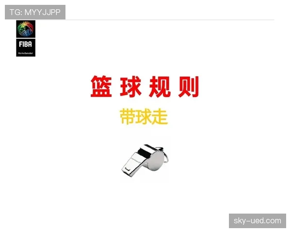 篮球违体犯规如何界定？深入解析规则定义与判罚细节