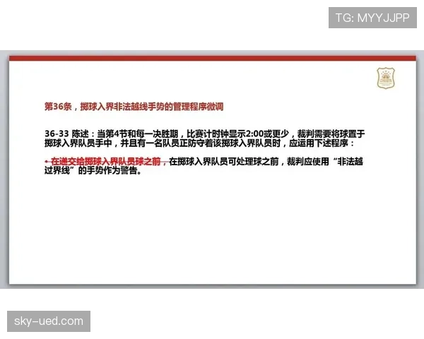 篮球裁判使用视频回放判罚规则的具体流程与标准解析