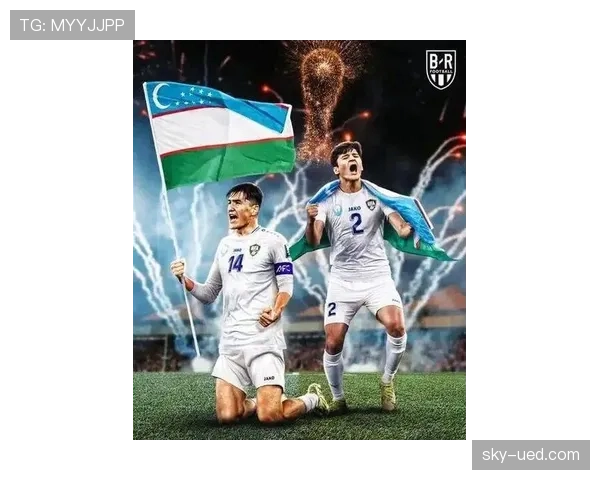 乌兹别克斯坦冲击2026世界杯：出线前景与阵容解析