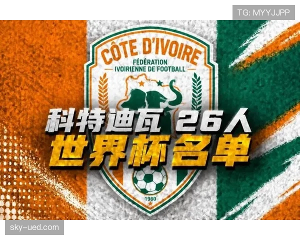 科特迪瓦2026世界杯阵容预测 非洲大象能否重现黄金一代辉煌 科特迪瓦2026世界杯阵容预测 非洲大象能否重现黄金一代辉煌